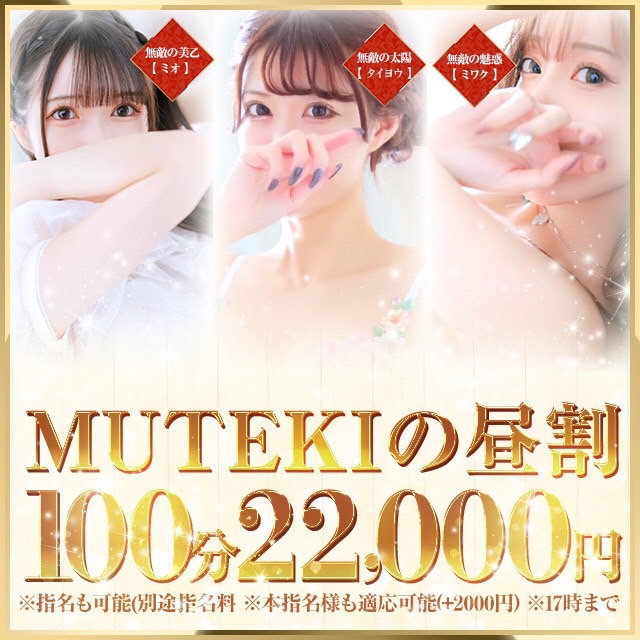 昼からメチャ得！【MUTEKIの昼割】