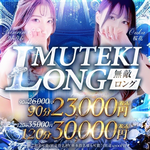 MUTEKIの美女とロングのお時間で！【MUTEKIのロング割】