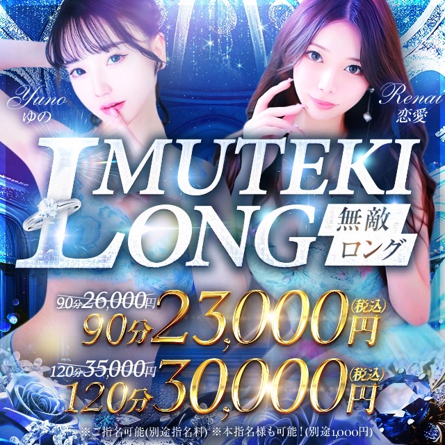 MUTEKIの美女とロングのお時間で！【MUTEKIのロング割】