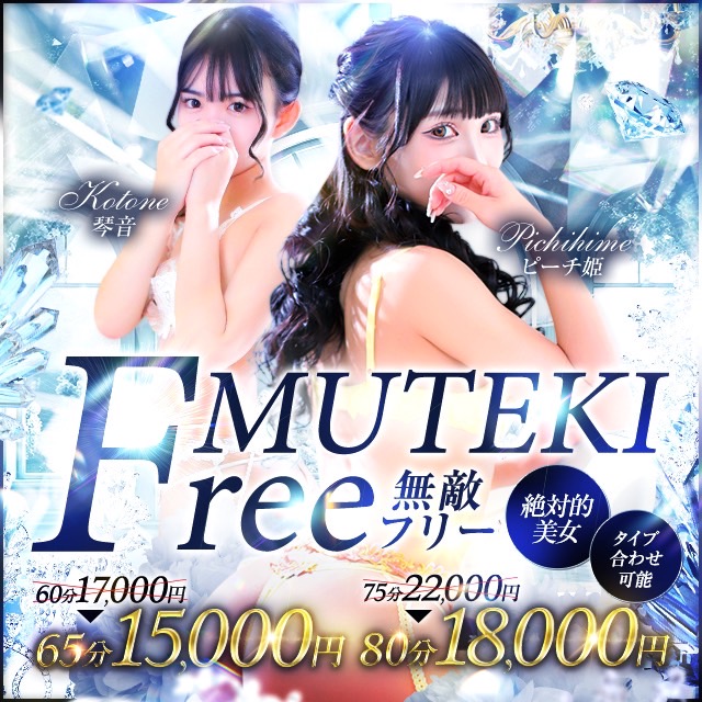 絶対にハズさない！【MUTEKIのフリー割】